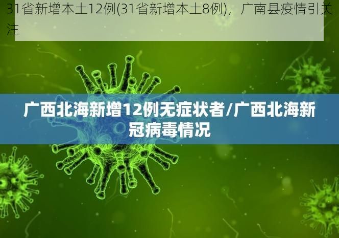 31省新增本土12例(31省新增本土8例)，广南县疫情引关注