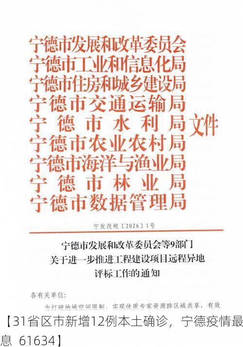 【31省区市新增12例本土确诊，宁德疫情最新消息_61634】