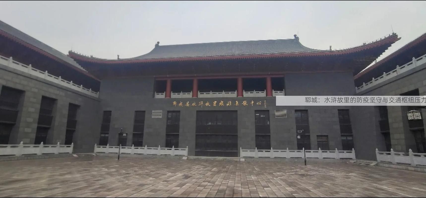 郓城：水浒故里的防疫坚守与交通枢纽压力