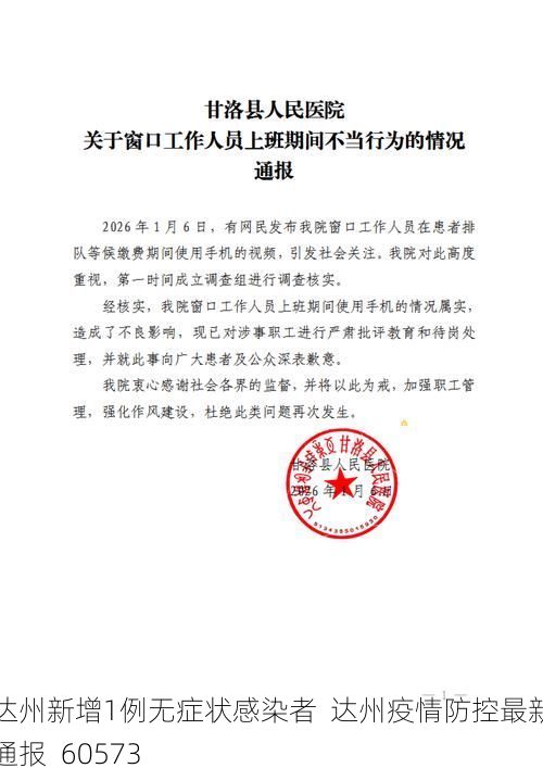 达州新增1例无症状感染者  达州疫情防控最新通报_60573