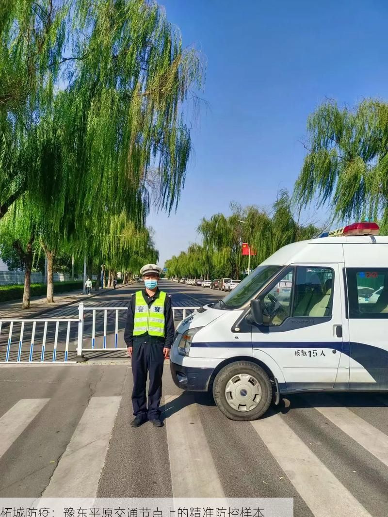 柘城防疫：豫东平原交通节点上的精准防控样本
