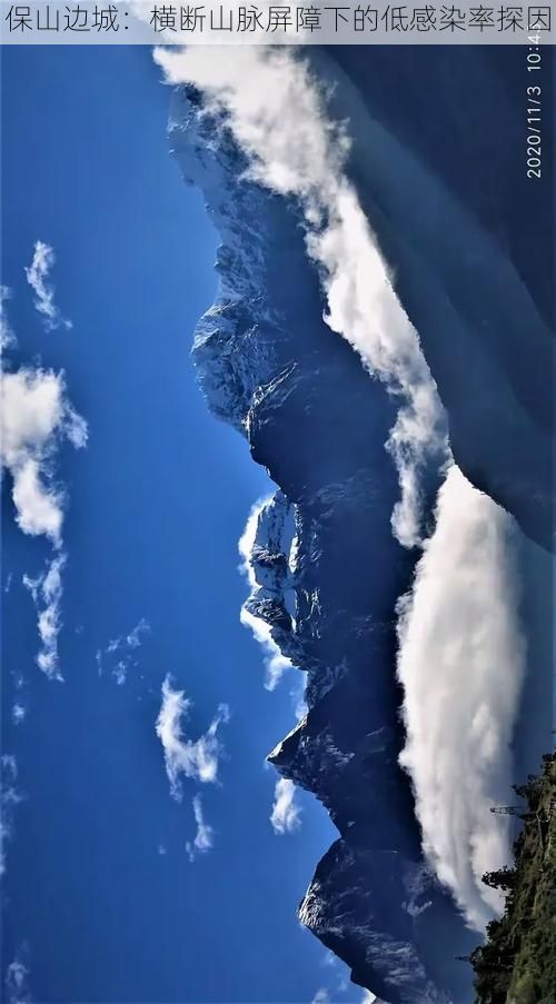 保山边城：横断山脉屏障下的低感染率探因