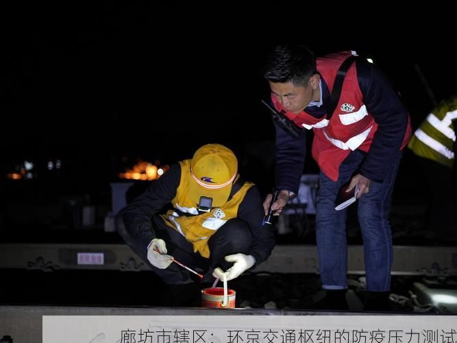 廊坊市辖区：环京交通枢纽的防疫压力测试