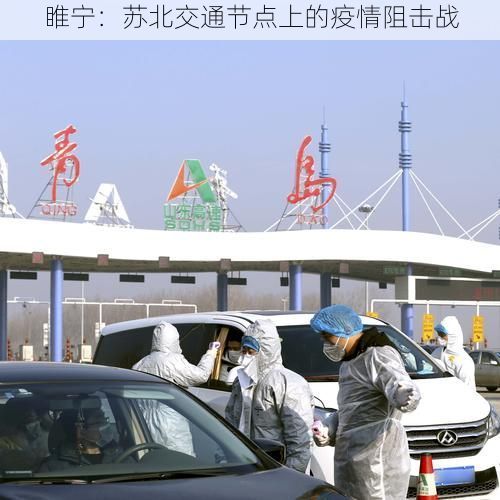 睢宁：苏北交通节点上的疫情阻击战
