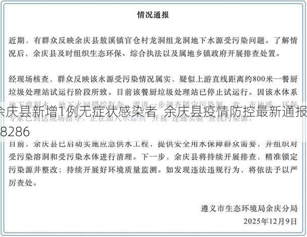 余庆县新增1例无症状感染者  余庆县疫情防控最新通报_68286