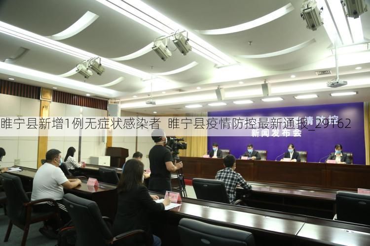 睢宁县新增1例无症状感染者  睢宁县疫情防控最新通报_29162