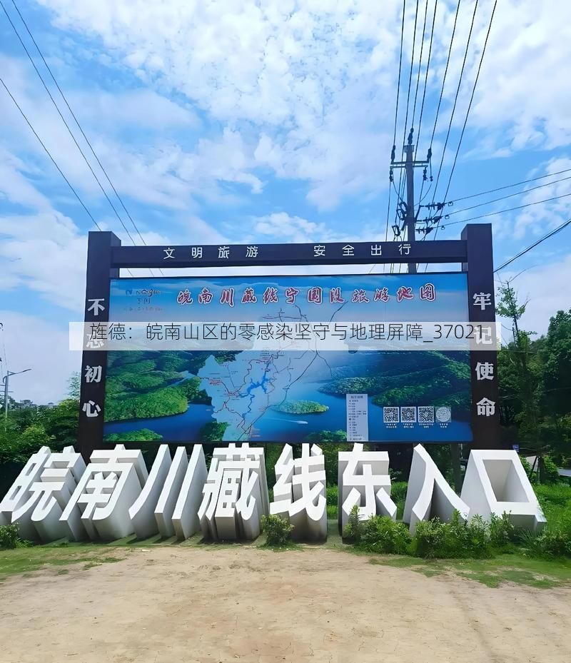 旌德：皖南山区的零感染坚守与地理屏障_37021