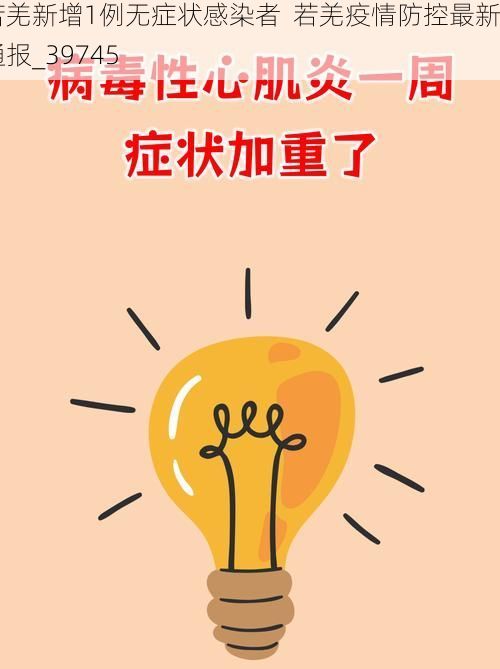 若羌新增1例无症状感染者  若羌疫情防控最新通报_39745