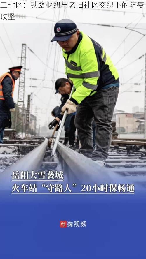 二七区：铁路枢纽与老旧社区交织下的防疫攻坚