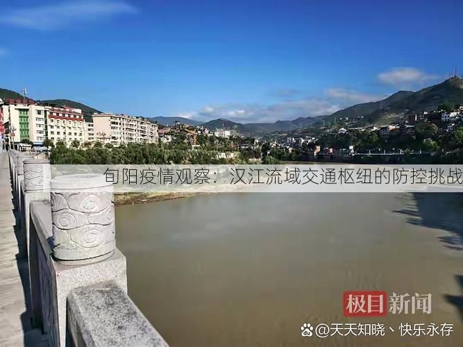 旬阳疫情观察：汉江流域交通枢纽的防控挑战