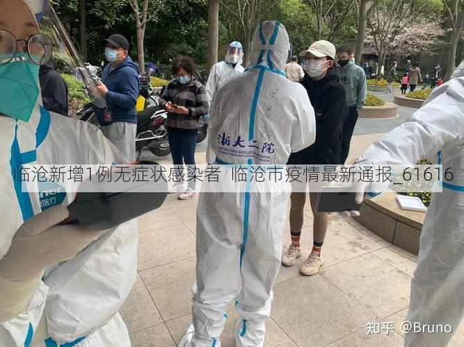 临沧新增1例无症状感染者  临沧市疫情最新通报_61616