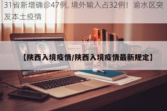 31省新增确诊47例, 境外输入占32例！渝水区突发本土疫情