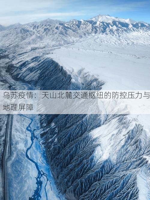 乌苏疫情：天山北麓交通枢纽的防控压力与地理屏障