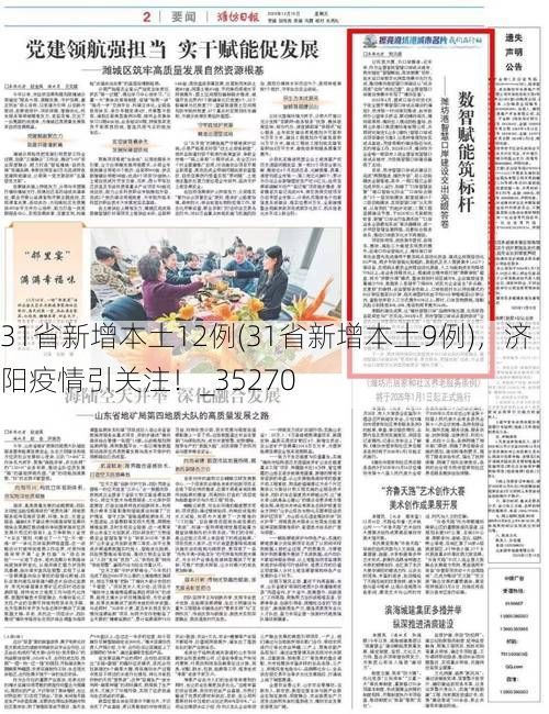 31省新增本土12例(31省新增本土9例)，济阳疫情引关注！_35270
