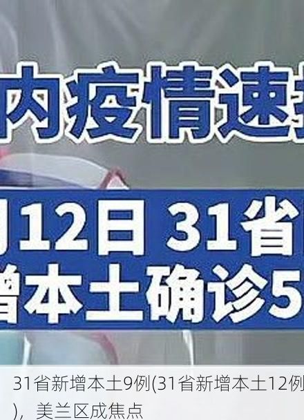 31省新增本土9例(31省新增本土12例)，美兰区成焦点
