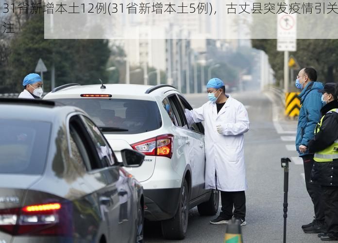31省新增本土12例(31省新增本土5例)，古丈县突发疫情引关注