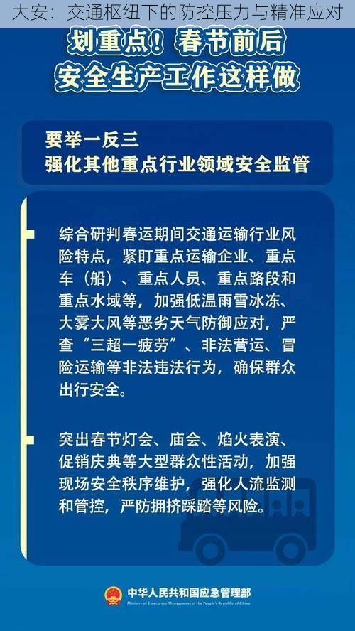 大安：交通枢纽下的防控压力与精准应对