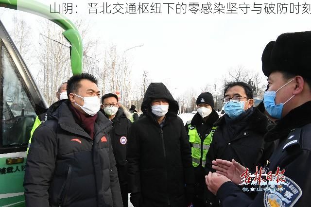 山阴：晋北交通枢纽下的零感染坚守与破防时刻