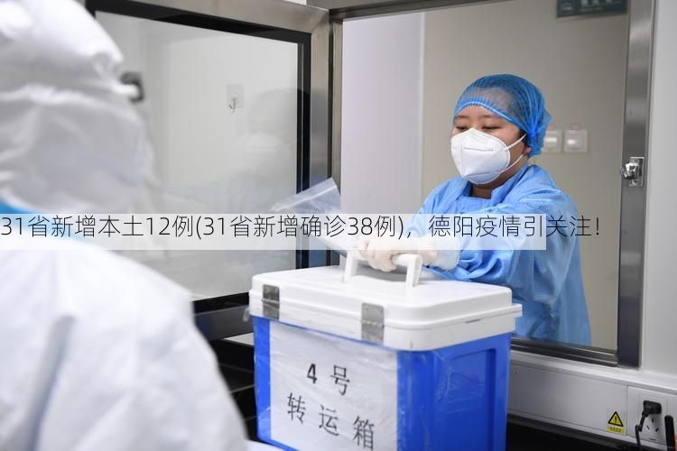 31省新增本土12例(31省新增确诊38例)，德阳疫情引关注！