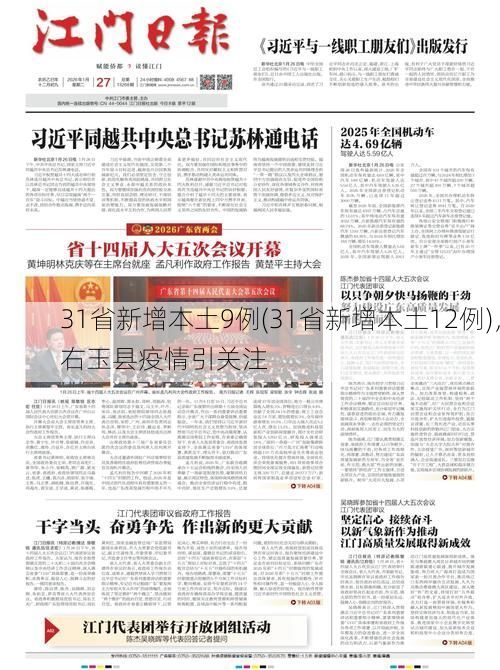 31省新增本土9例(31省新增本土12例)，右玉县疫情引关注