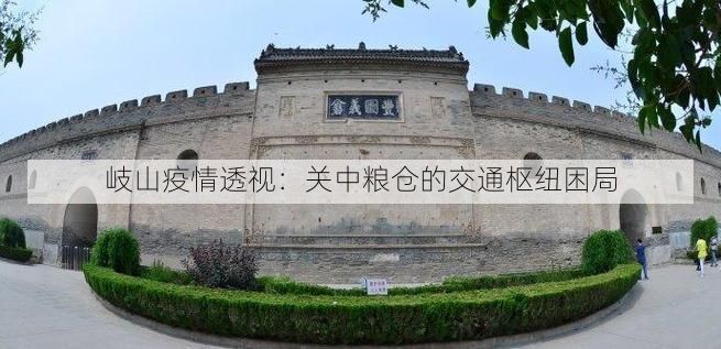 岐山疫情透视：关中粮仓的交通枢纽困局