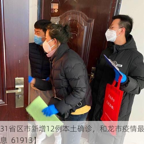 【31省区市新增12例本土确诊，和龙市疫情最新消息_61913】