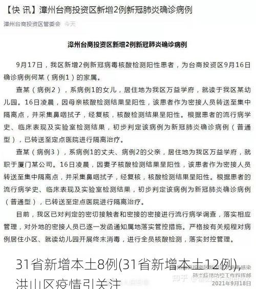31省新增本土8例(31省新增本土12例)，洪山区疫情引关注