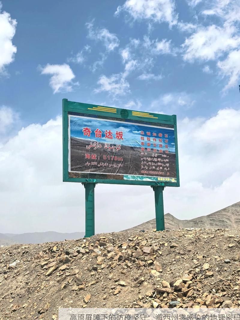 高原屏障下的防疫坚守：海西州零感染的地理密码