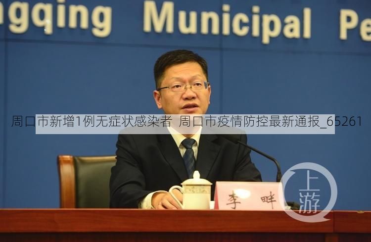 周口市新增1例无症状感染者  周口市疫情防控最新通报_65261
