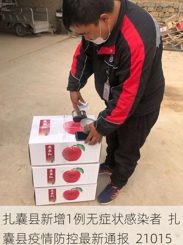 扎囊县新增1例无症状感染者  扎囊县疫情防控最新通报_21015