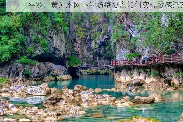 平罗：黄河水网下的防疫孤岛如何实现零感染？