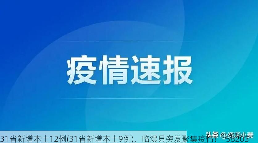 31省新增本土12例(31省新增本土9例)，临澧县突发聚集疫情！_58203