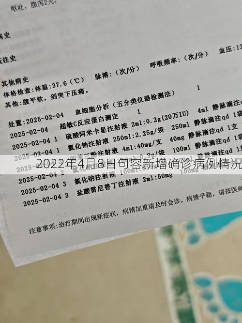 2022年4月8日句容新增确诊病例情况