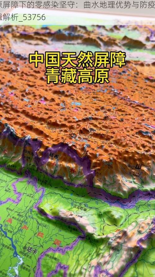 高原屏障下的零感染坚守：曲水地理优势与防疫逻辑解析_53756