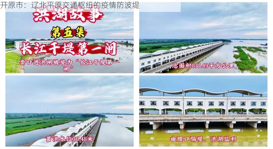 开原市：辽北平原交通枢纽的疫情防波堤