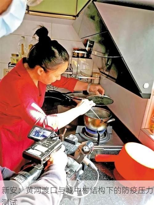 新安：黄河渡口与城中村结构下的防疫压力测试