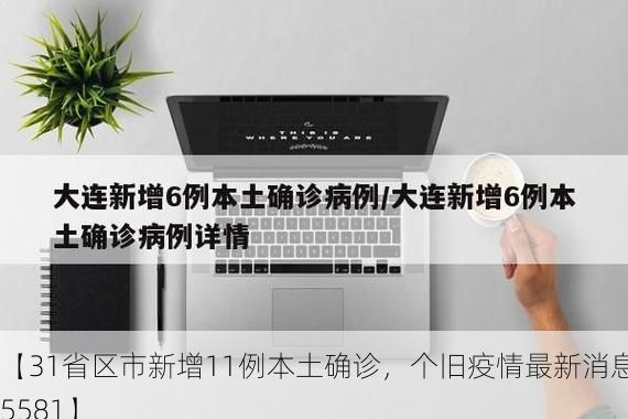 【31省区市新增11例本土确诊，个旧疫情最新消息_55581】