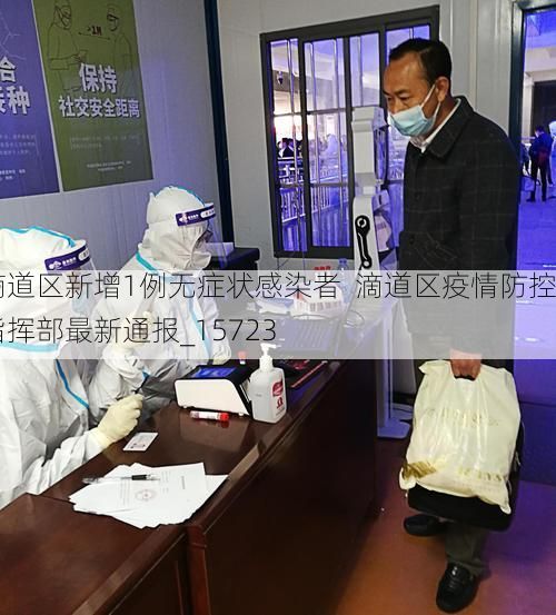滴道区新增1例无症状感染者  滴道区疫情防控指挥部最新通报_15723