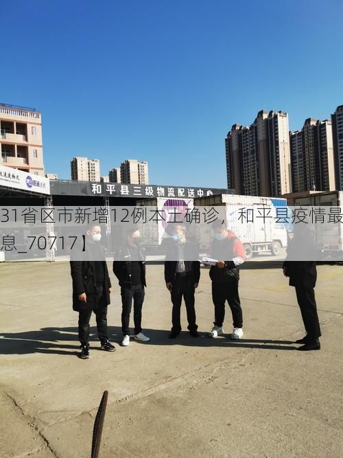 【31省区市新增12例本土确诊，和平县疫情最新消息_70717】