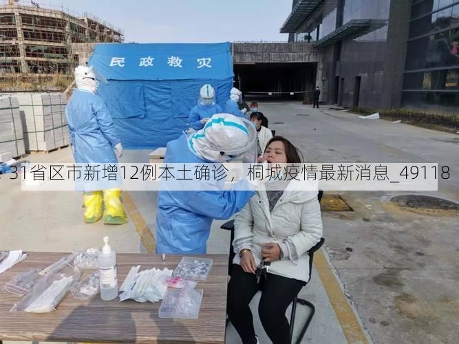31省区市新增12例本土确诊，桐城疫情最新消息_49118