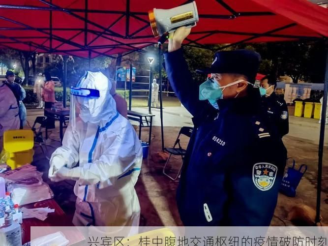 兴宾区：桂中腹地交通枢纽的疫情破防时刻