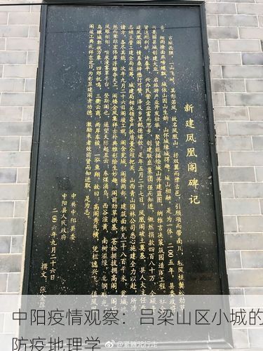 中阳疫情观察：吕梁山区小城的防疫地理学