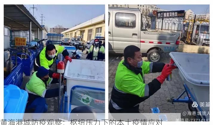 黄海港城防疫观察：枢纽压力下的本土疫情应对