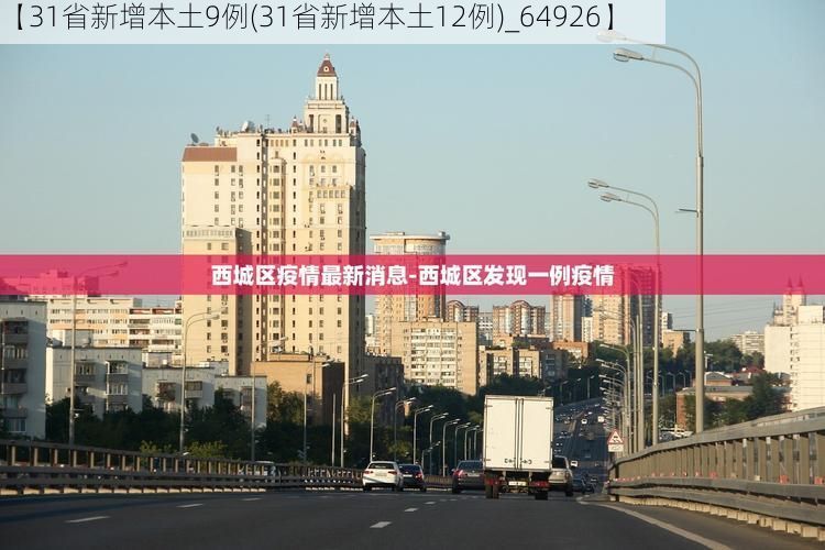 【31省新增本土9例(31省新增本土12例)_64926】