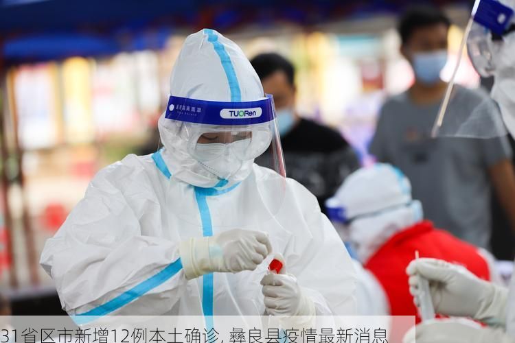 31省区市新增12例本土确诊, 彝良县疫情最新消息