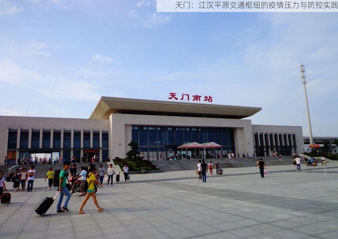 天门：江汉平原交通枢纽的疫情压力与防控实践
