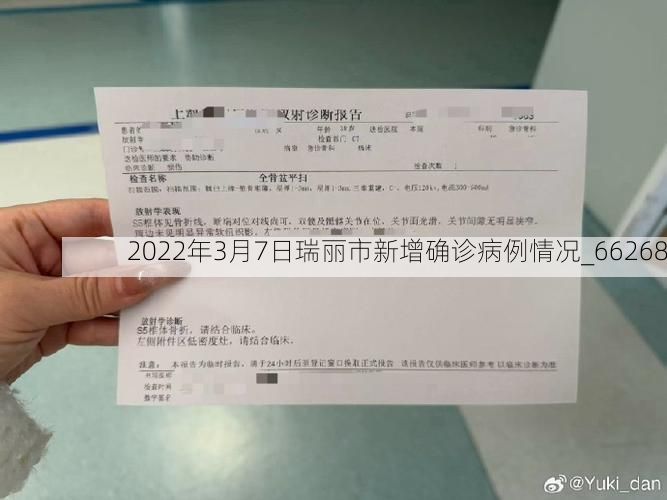 2022年3月7日瑞丽市新增确诊病例情况_66268