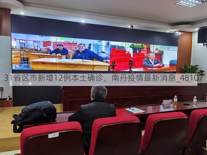31省区市新增12例本土确诊，南丹疫情最新消息_48107