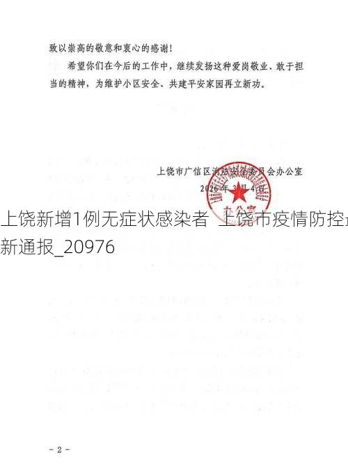 上饶新增1例无症状感染者  上饶市疫情防控最新通报_20976