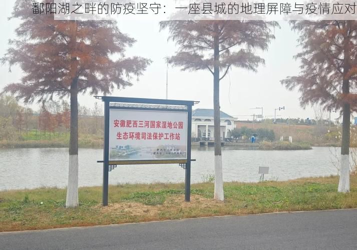 鄱阳湖之畔的防疫坚守：一座县城的地理屏障与疫情应对